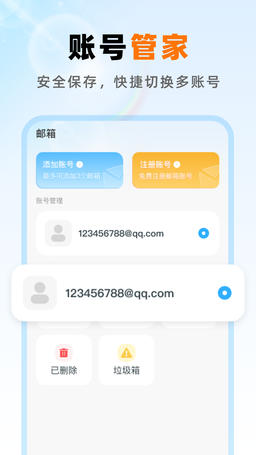 免费邮箱手机管家
