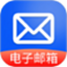手机邮件大师