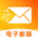 掌上邮箱邮件