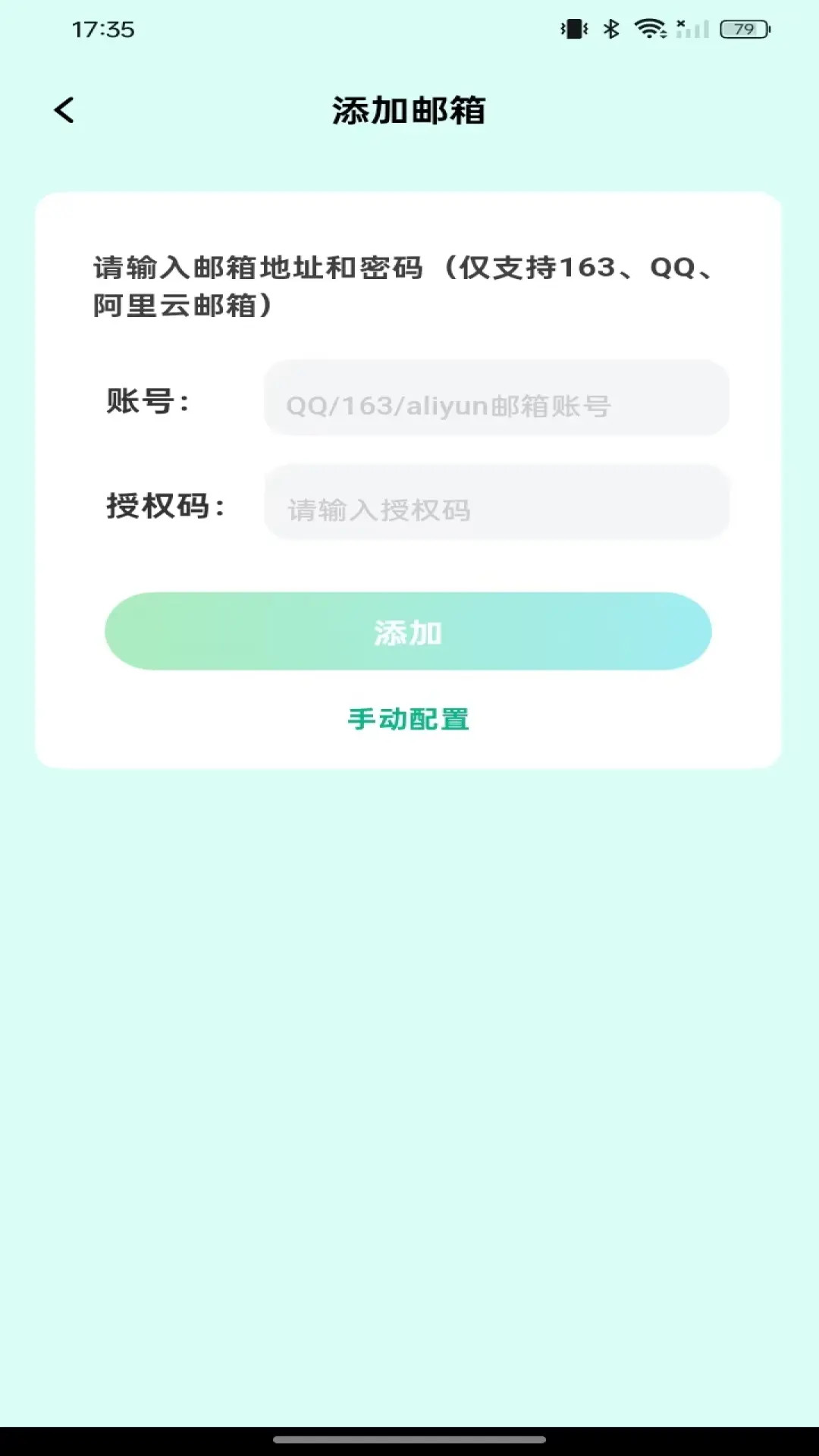 手机邮箱管理通