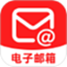 全能手机邮箱