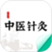 中医针灸