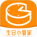 生日小管家