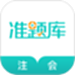 注册会计师准题库