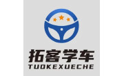 拓客学车电脑版段首LOGO