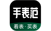 手表范电脑版段首LOGO