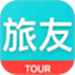旅友Tour