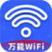 WiFi钥匙万网连