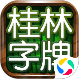 桂林字牌电脑版