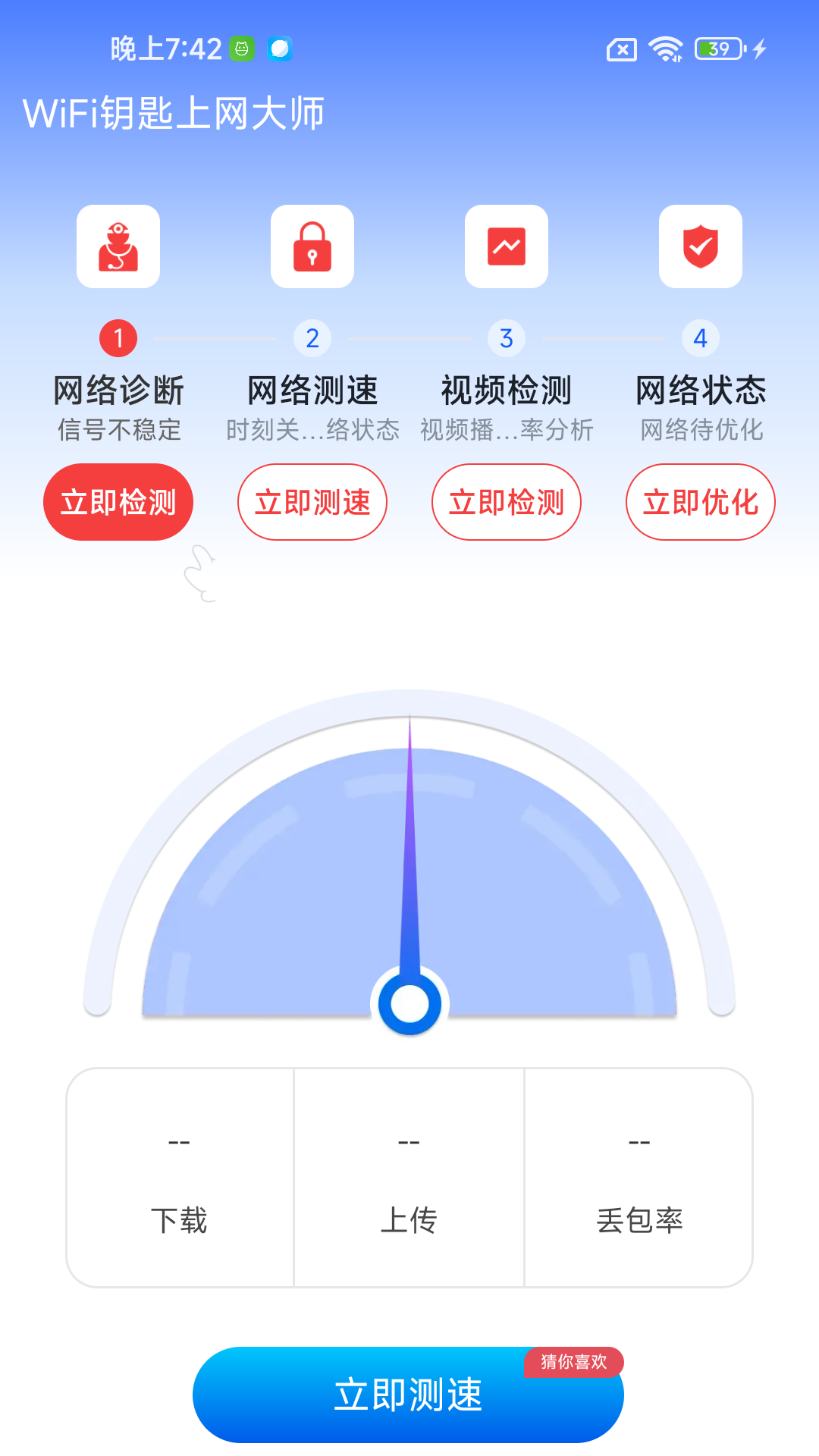 WiFi钥匙上网大师