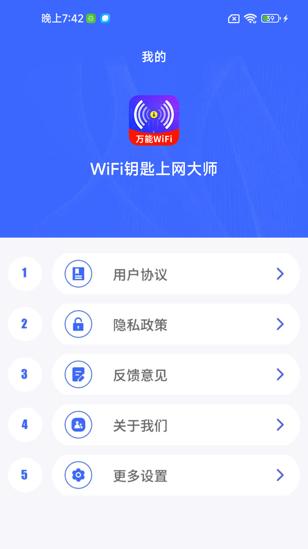 WiFi钥匙上网大师