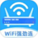 万能WiFi强劲连