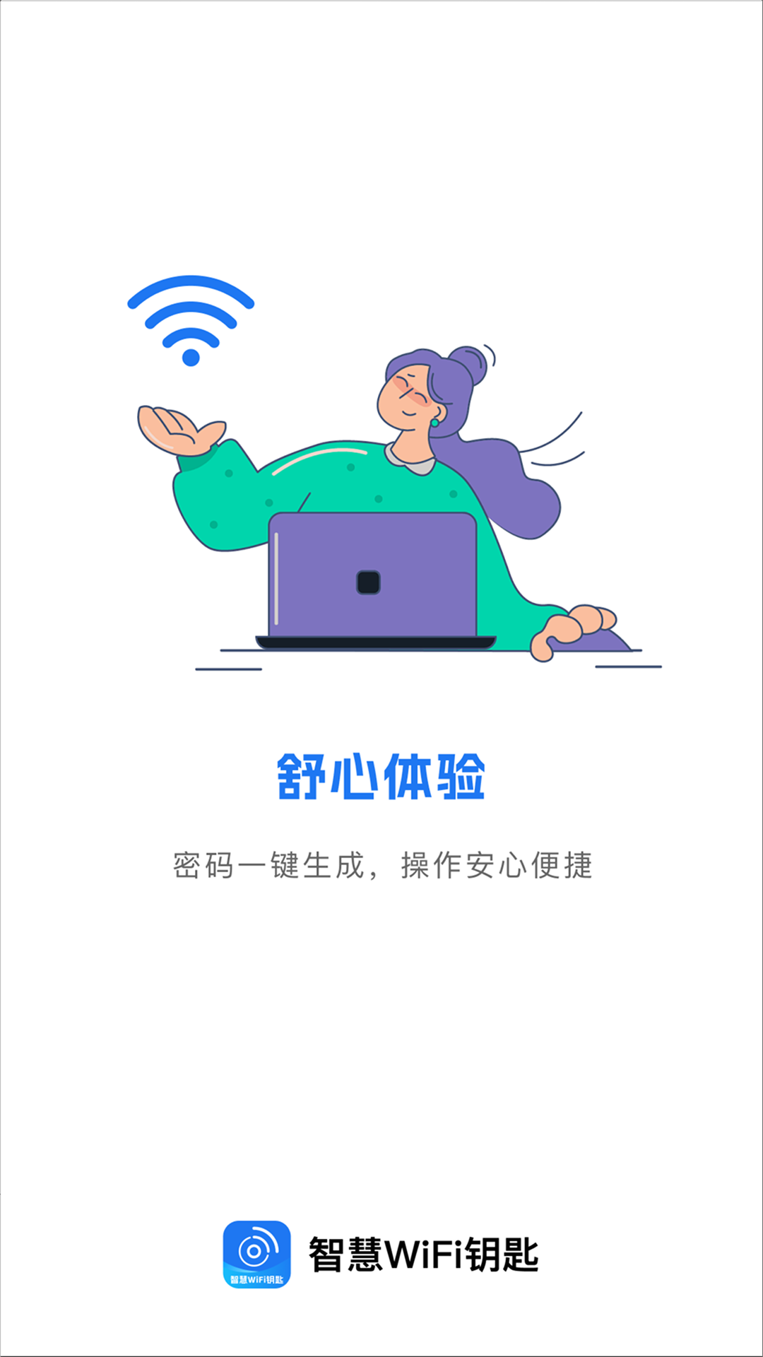 智慧WiFi钥匙速连