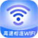 高速相连WiFi