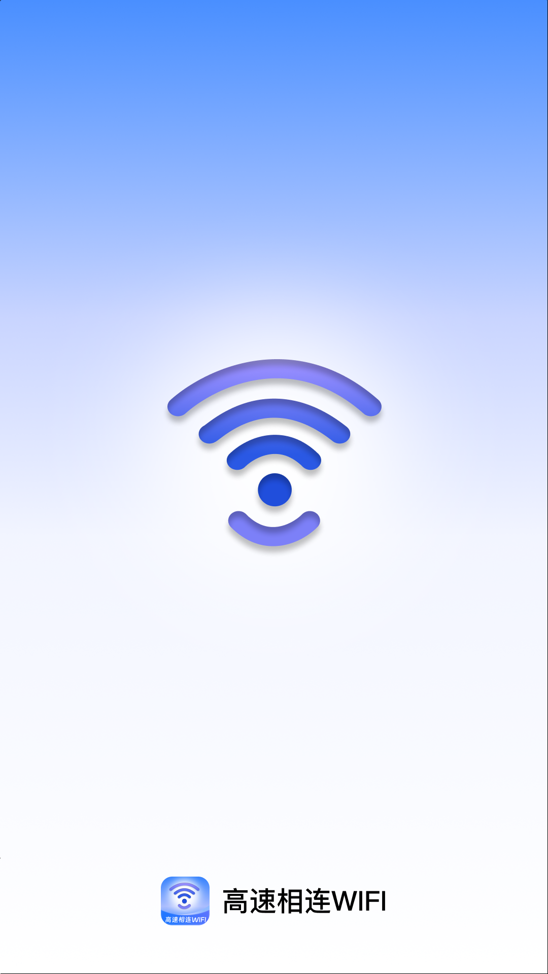 高速相连WiFi