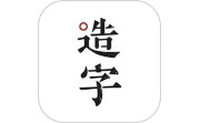 手迹造字电脑版段首LOGO
