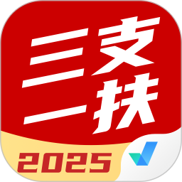 三支一扶考试聚题库