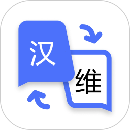 维语翻译