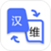 维语翻译