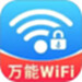 wifi钥匙万连