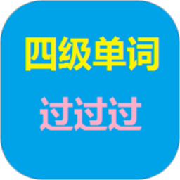 四级单词过过过