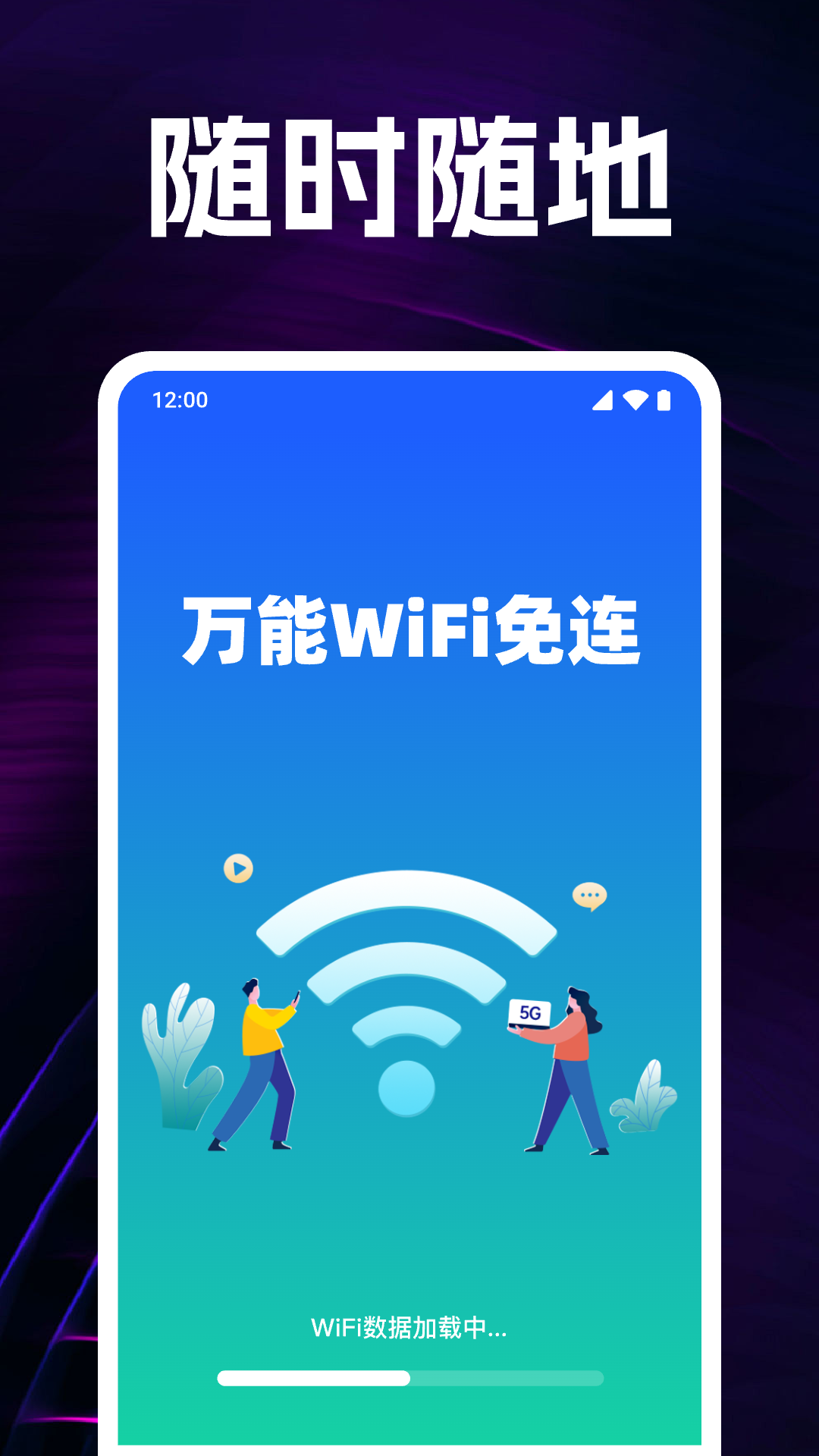万能WiFi免连电脑版截图