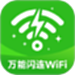 万能闪连WiFi