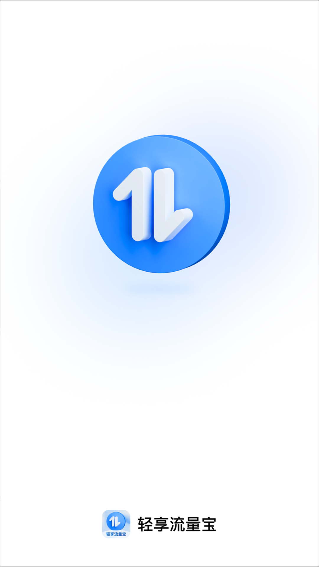 轻享流量宝