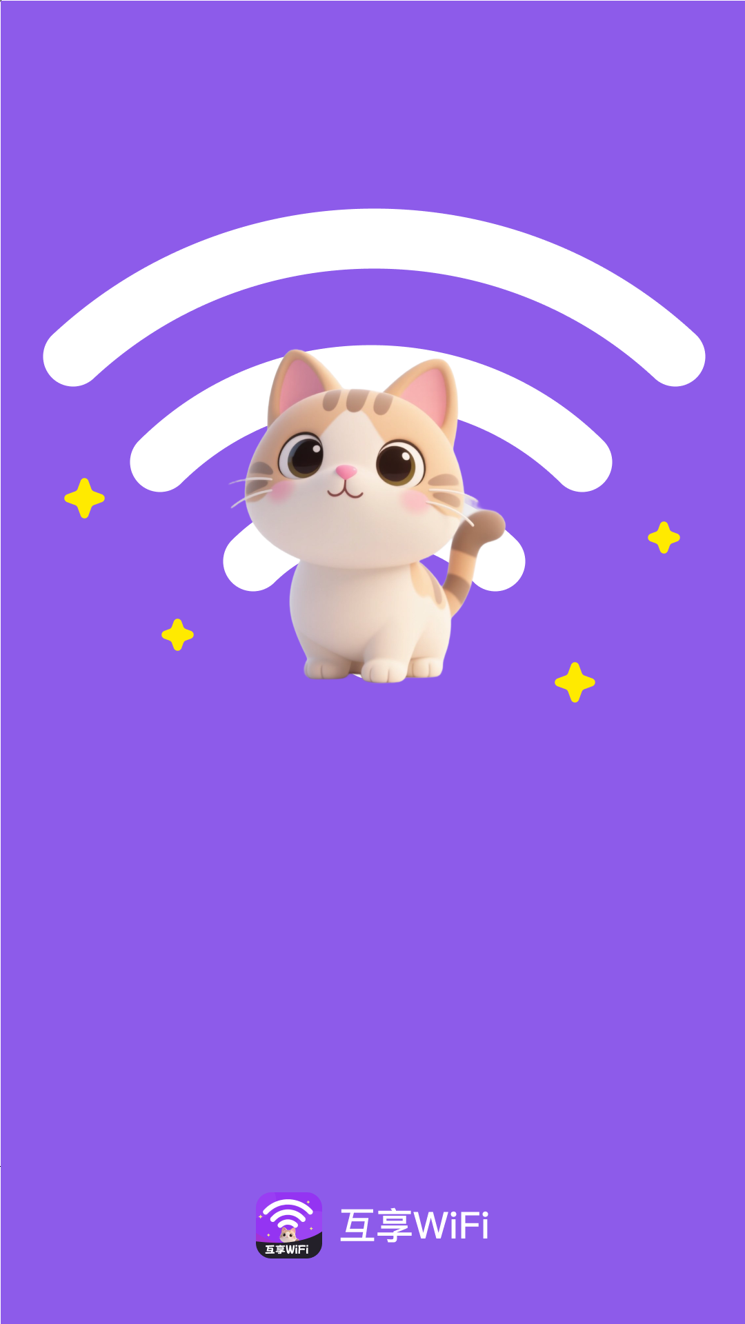 互享WiFi