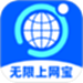 无限上网宝