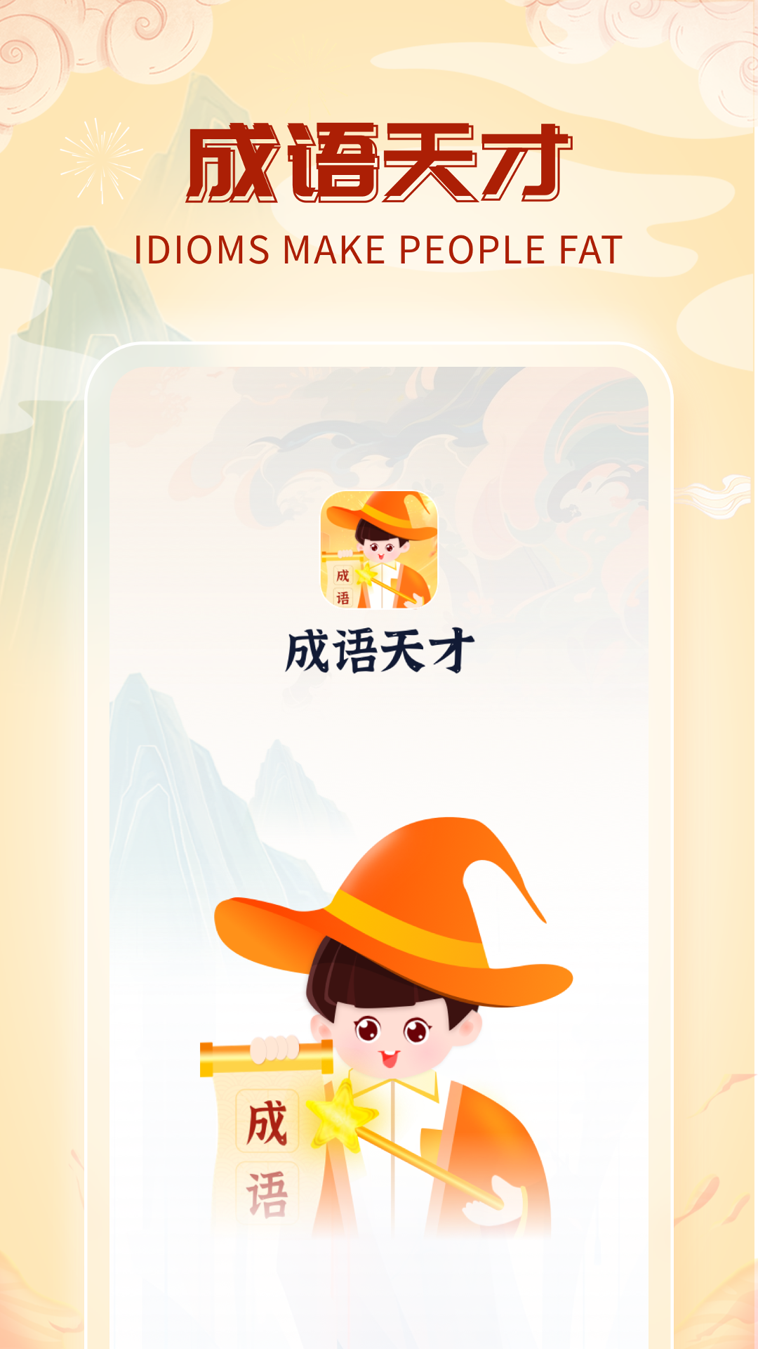 成语天才电脑版截图