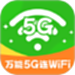 万能5G连WiFi
