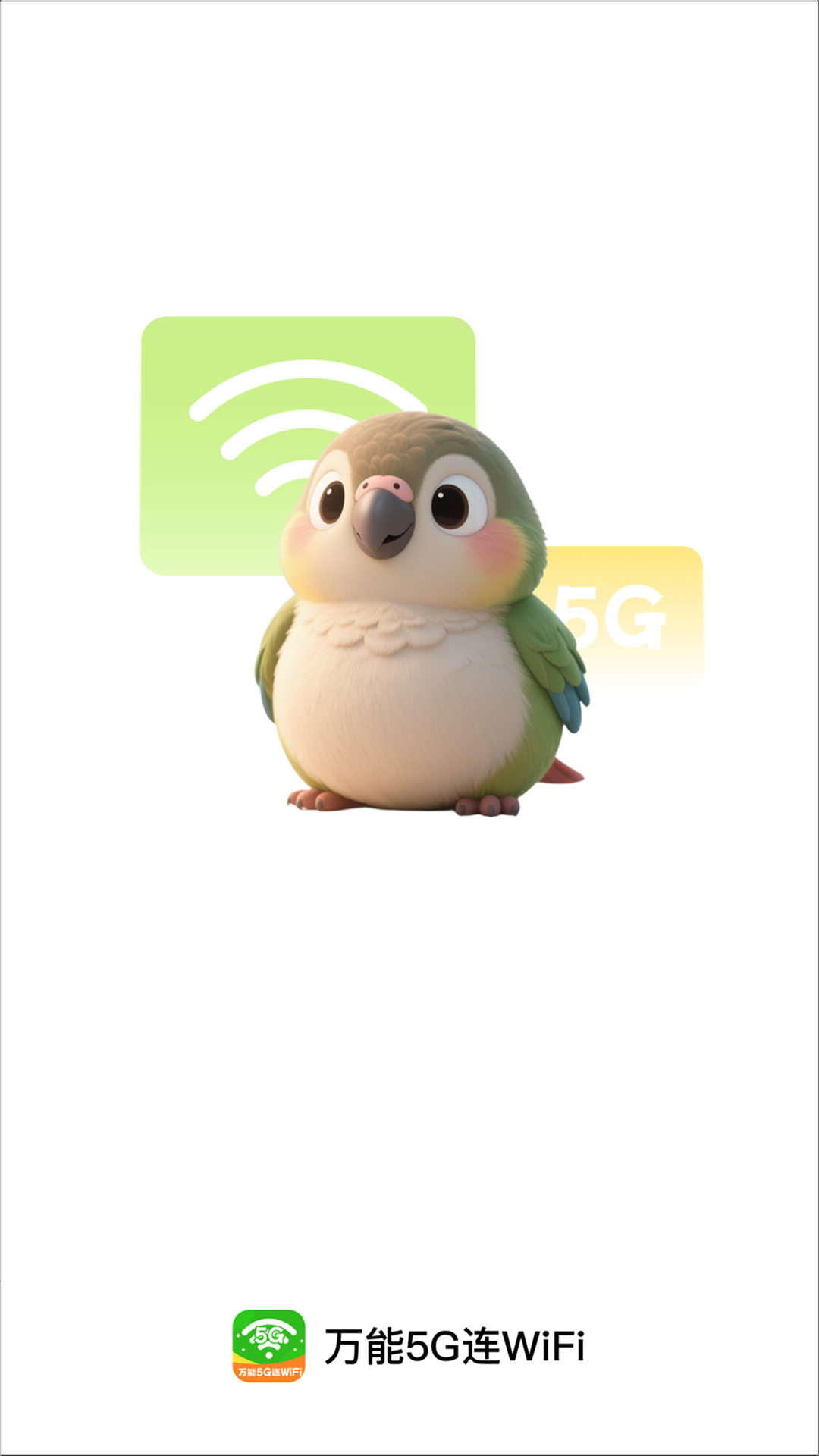 万能5G连WiFi