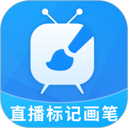 直播标记画笔电脑版