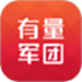 有量军团