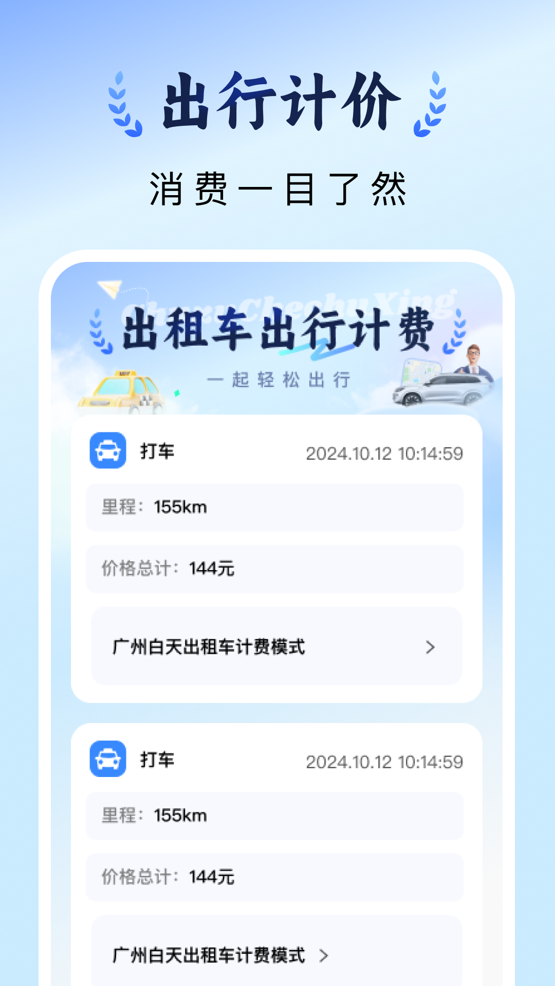 出租车计价实时