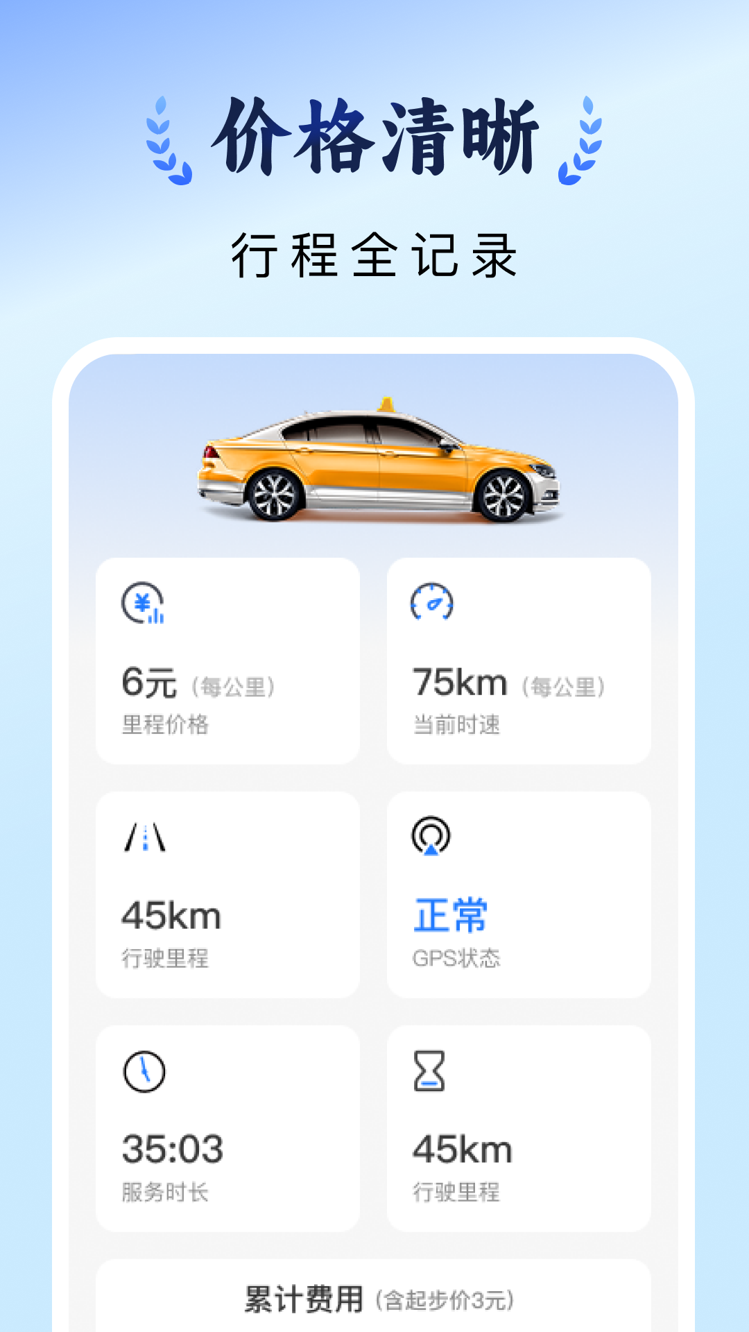 出租车计价实时