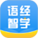 语经智学