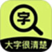 大字很清楚