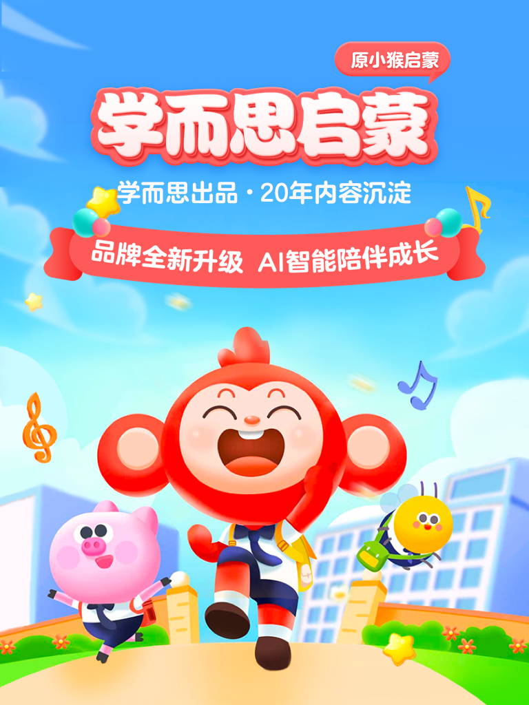 小猴启蒙