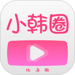 小韩圈纯净版