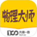 物理大师初高中版