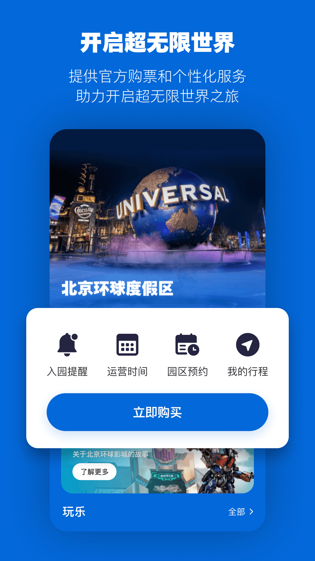 北京环球度假区