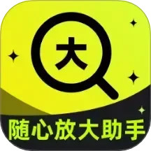 随心放大助手
