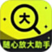 随心放大助手