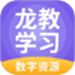 龙教学习