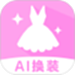 AI换装相机