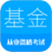 基金从业考试