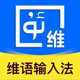 维语智能输入法