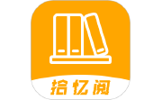 拾忆阅电脑版段首LOGO